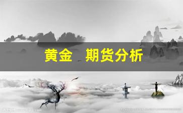 黄金   期货分析(黄金期货分析软件哪个好)_https://www.xzdzcjn.com_上交所_第1张